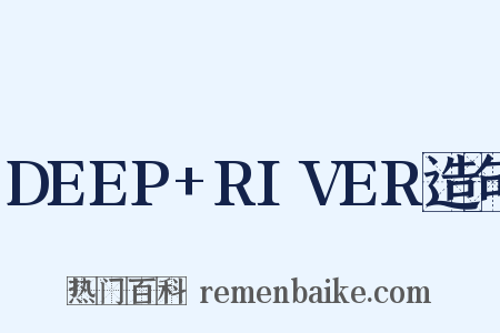 DEEP+RIVER造句是什么意思的图片